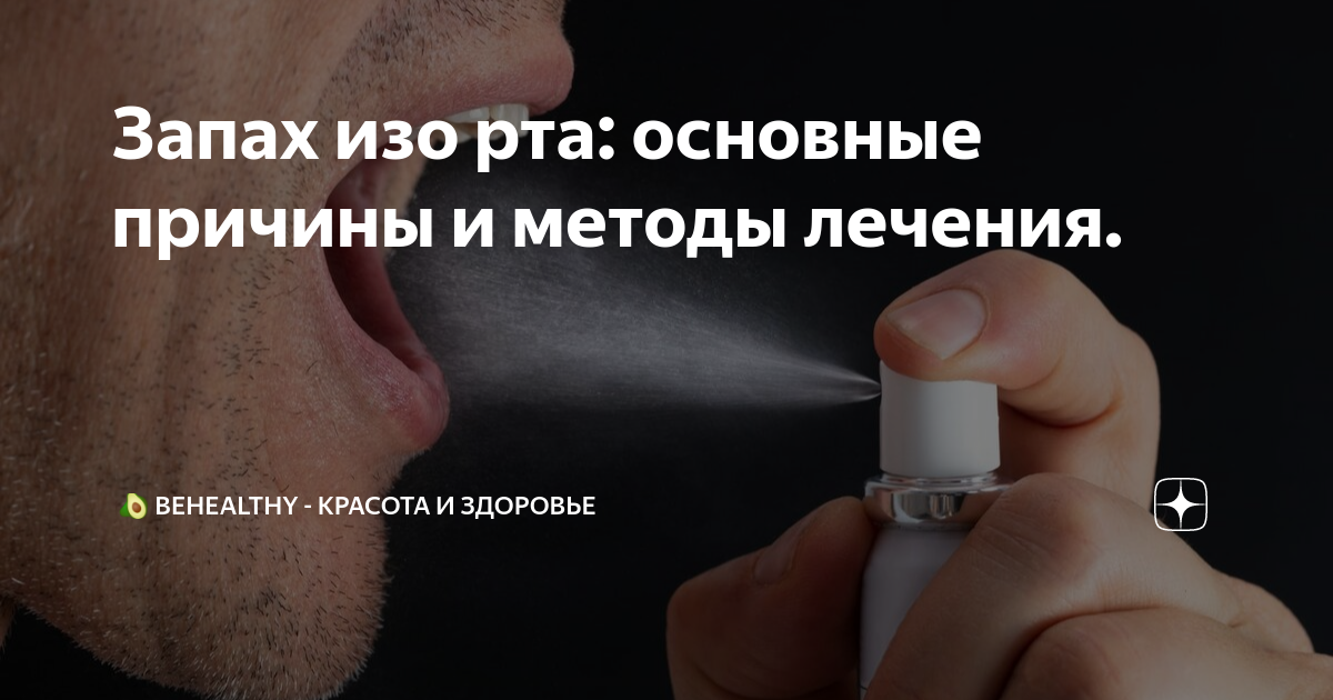 Запах изо рта у мужчины лечение
