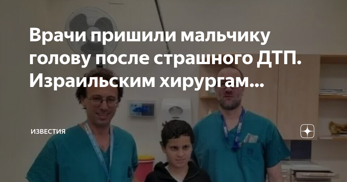 Мальчик которому пришили лицо. Врачи пришили мальчику оторвавшуюся голову..