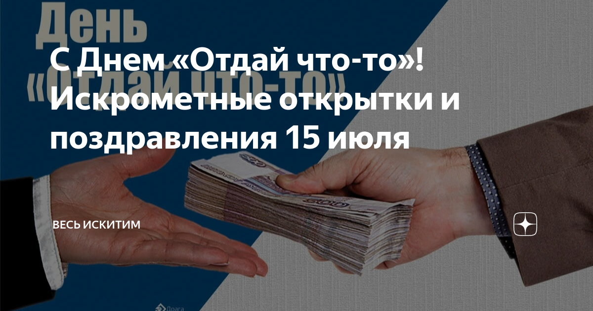 День отдай что то. Взяточники. Расхитители народной собственности взяточники кто сказал.