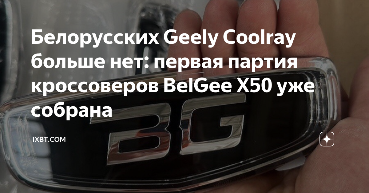 Белджи х50 тюнинг фото Белорусских Geely Coolray больше нет: первая партия кроссоверов BelGee Х50 уже с