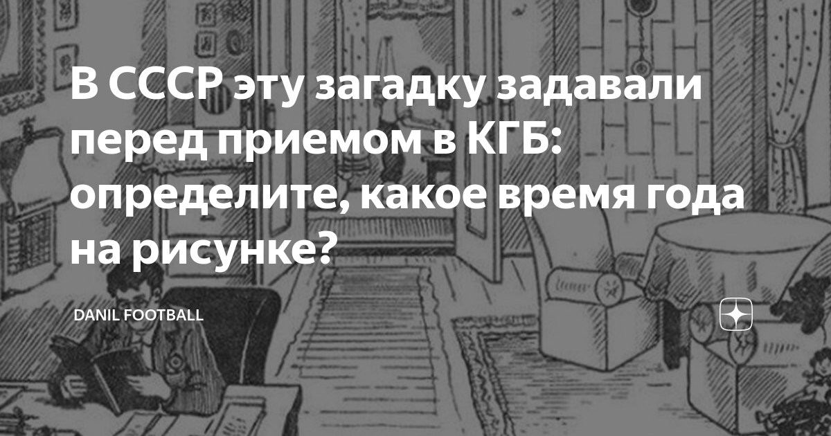 Загадка кгб в какое время года показана