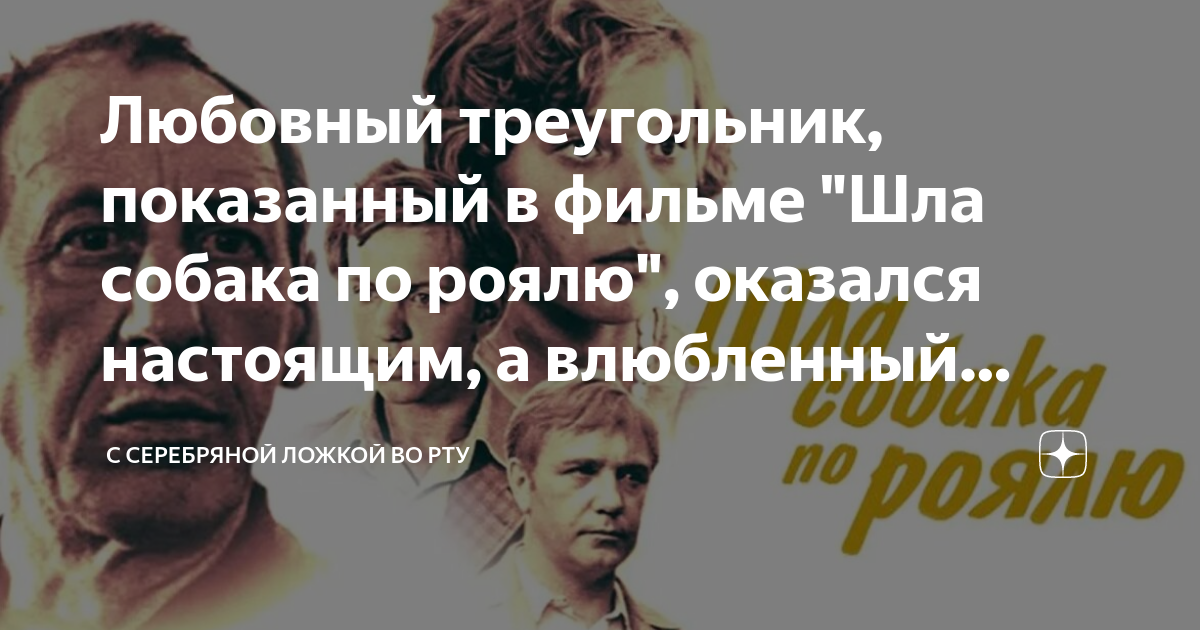 Любовный треугольник, показанный в фильме "Шла собака по роялю ...