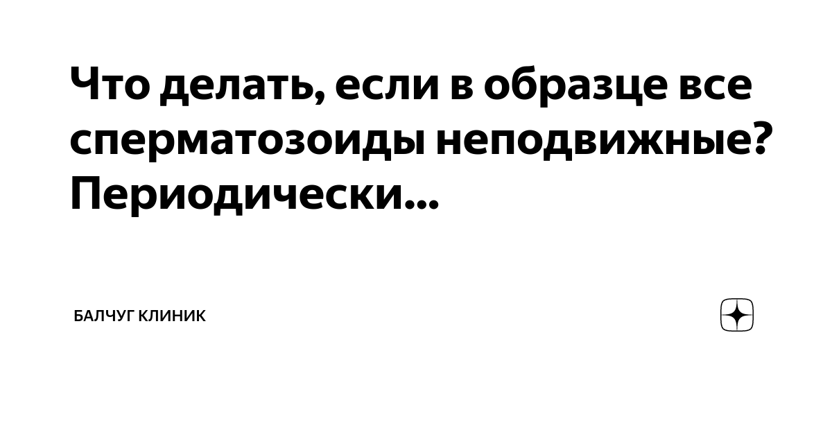 Акинозооспермия: причины, диагностика и лечение. Неподвижность сперматозоидов.