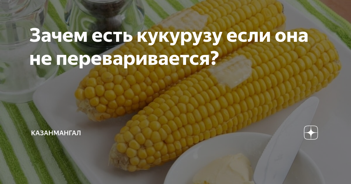 Любая кукуруза не переваривается до конца: мнения врачей — Русский Завтрак