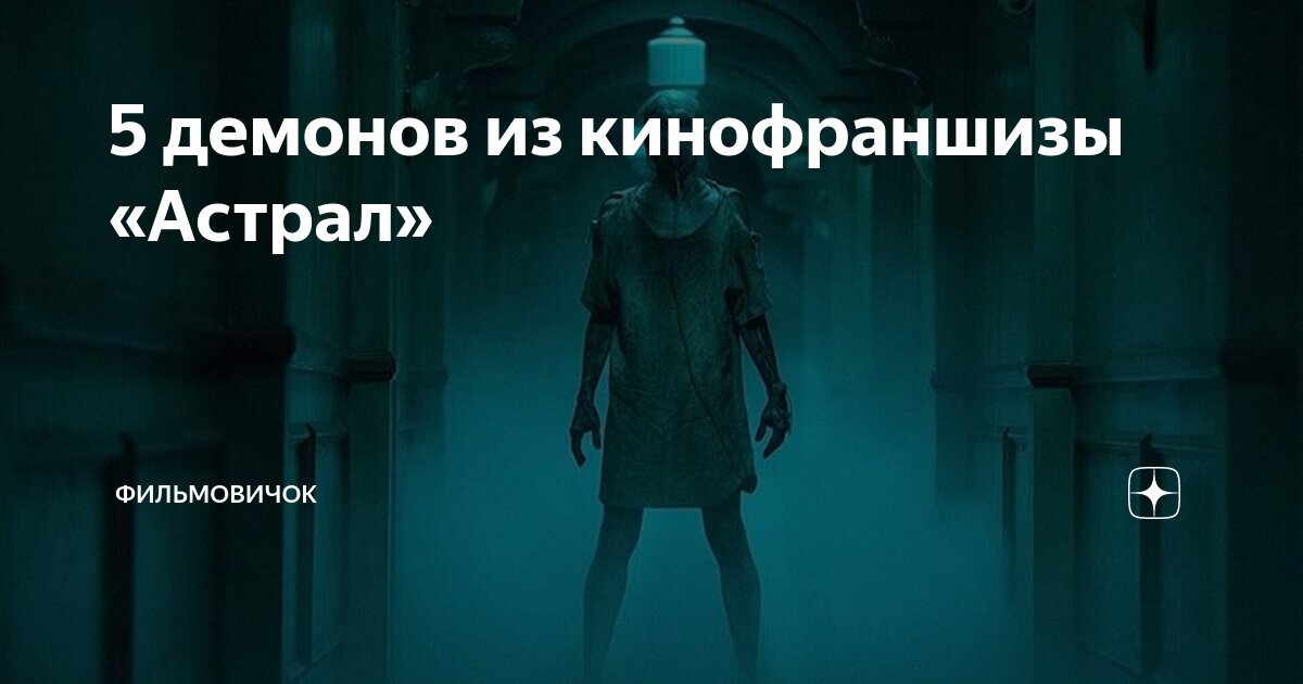 5 демонов из кинофраншизы «Астрал» | Фильмовичок | Дзен