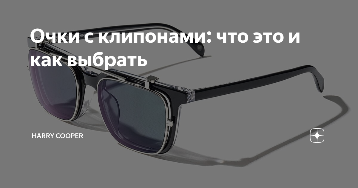 Очки с клипонами: что это и как выбрать | Harry Cooper | Дзен