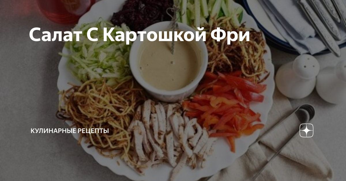 Салат с картофелем фри и курицей, пошаговый рецепт на ккал, фото, ингредиенты - Лёнушка