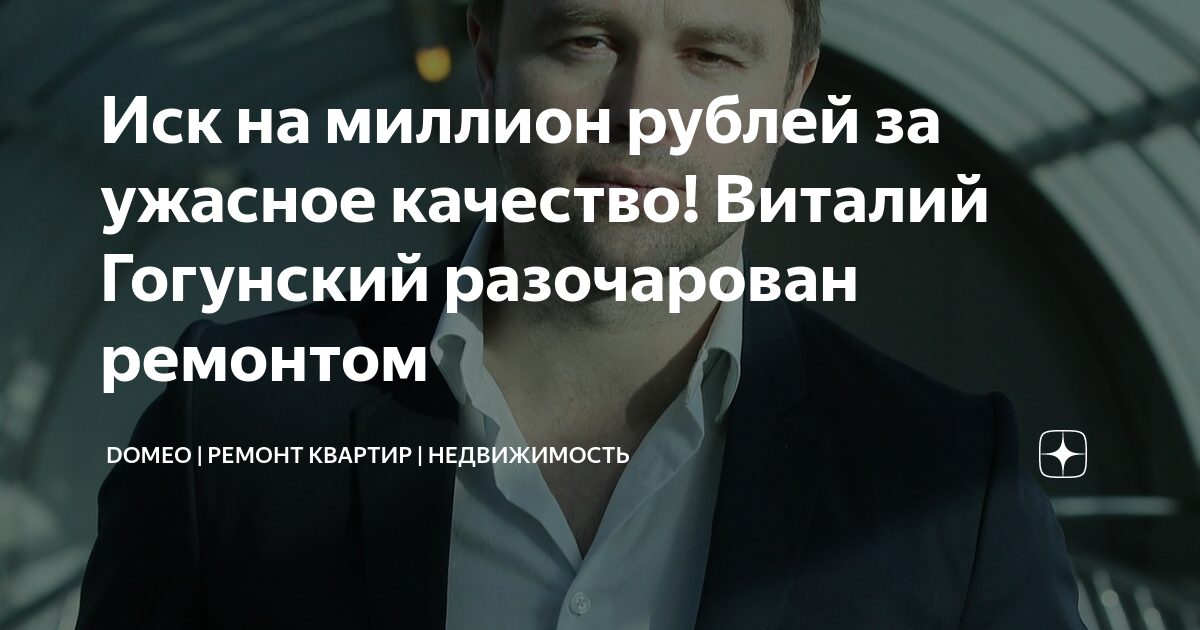 Иск на миллион рублей за ужасное качество! Виталий Гогунский ...