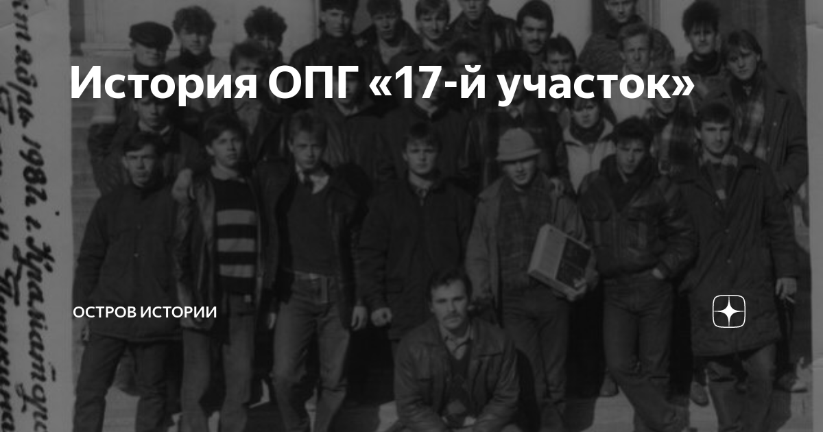 ОПГ 17 участок