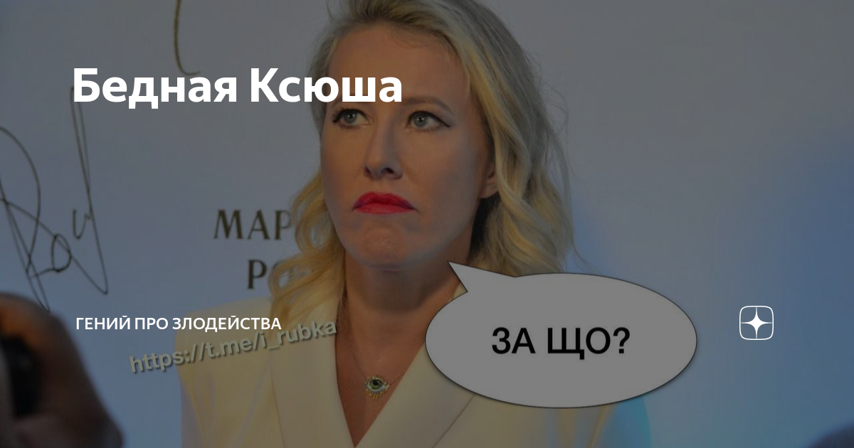 Бедная Ксюша | Гений про злодейства | Дзен