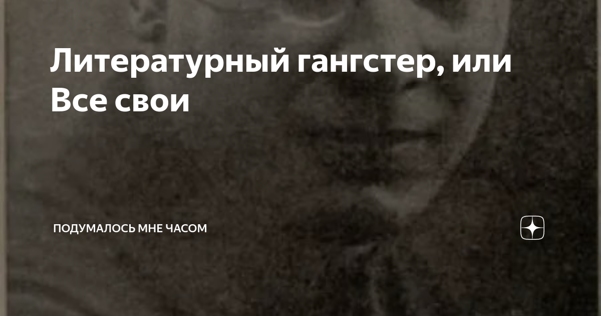 сколько себя помню я всегда хотел быть гангстером