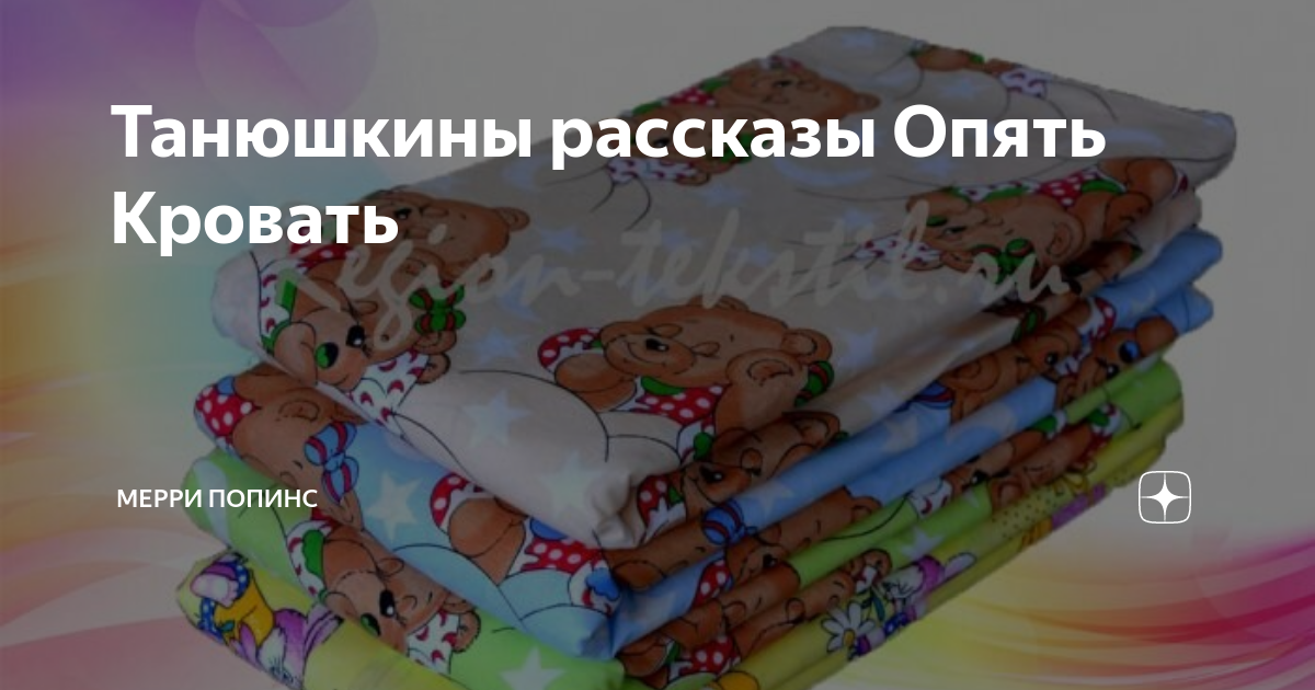 Танюшкины рассказы Опять Кровать | Мерри Попинс | Дзен