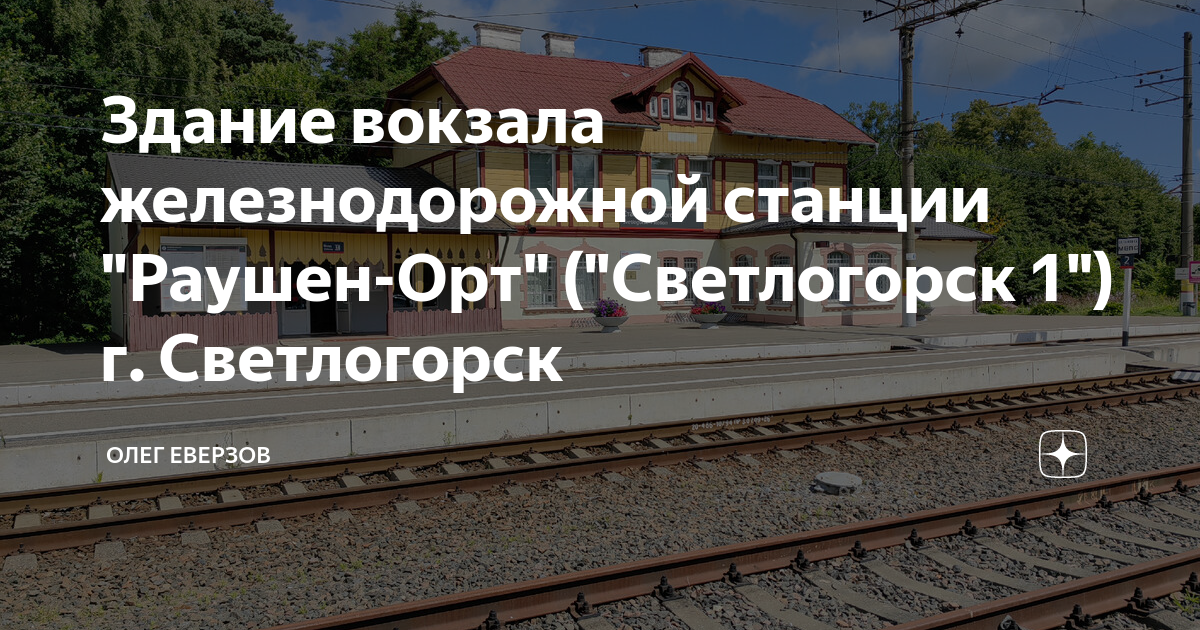 Светлогорск 1 и светлогорск 2. Вокзал светлогорск телефон. Вокзал светлогорск телефон. Светлогорск-1 светлогорск. Светлогорск 1 и светлогорск 2.