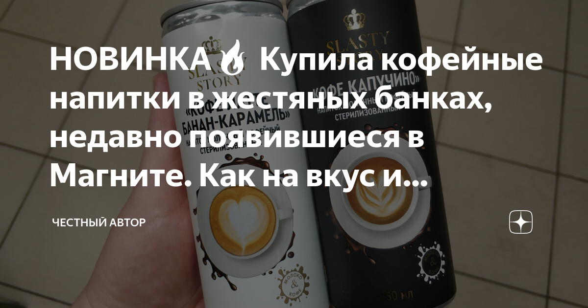 НОВИНКА🔥 Купила кофейные напитки в жестяных банках, недавно появившиеся ...