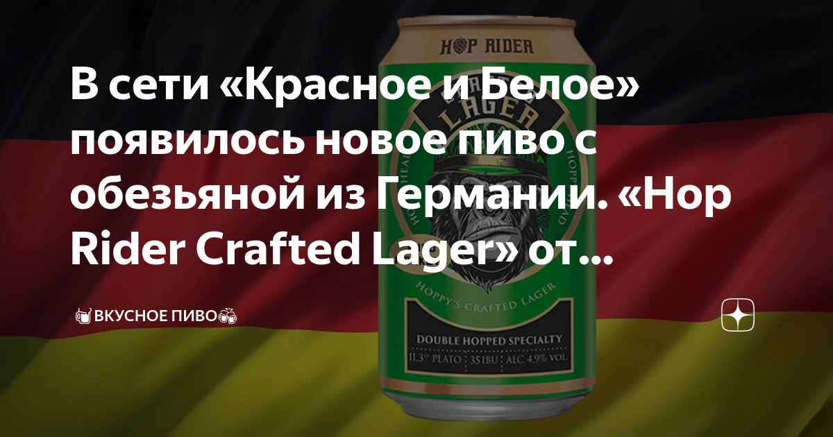 В сети «Красное и Белое» появилось новое пиво с обезьяной из Германии ...