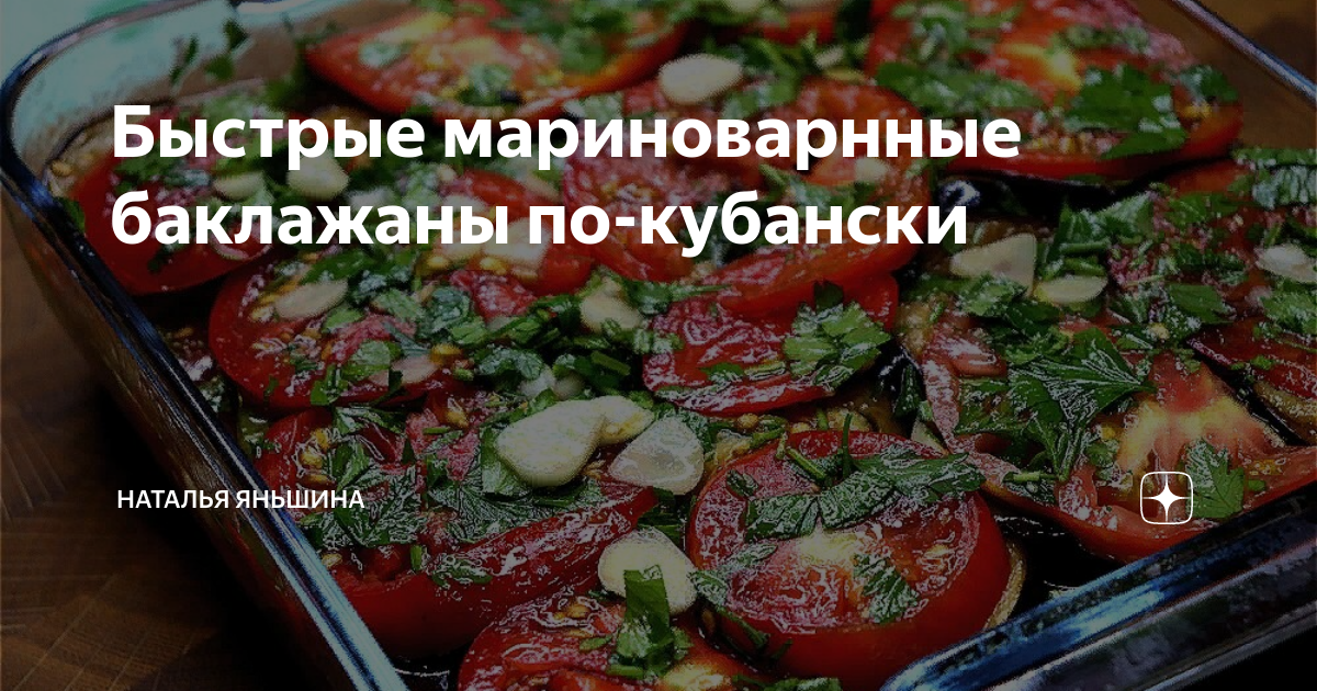 Быстрые мариноварнные баклажаны по-кубански