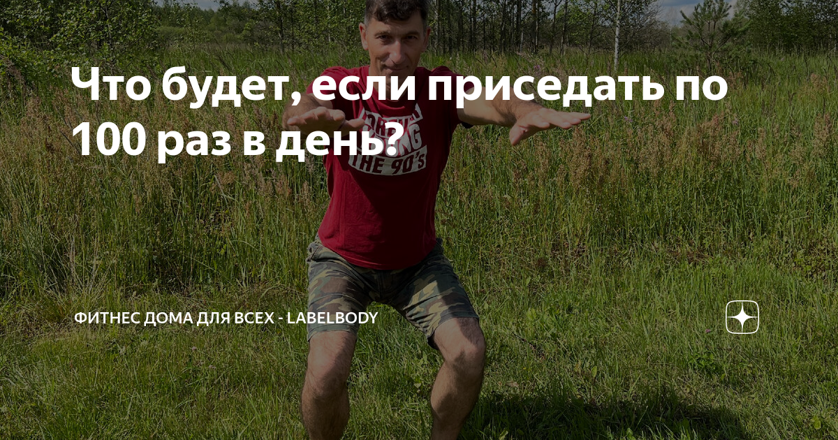 Что будет, если приседать по 100 раз в день? | Упражнения дома ...