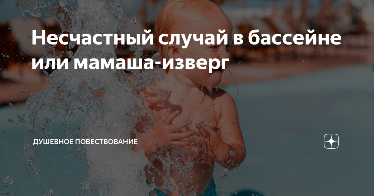 Несчастный случай в бассейне или мамаша-изверг | Душевное повествование ...