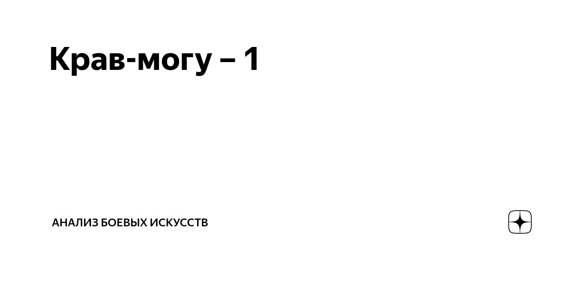 Крав-могу – 1 | универсальная боевая система | Дзен