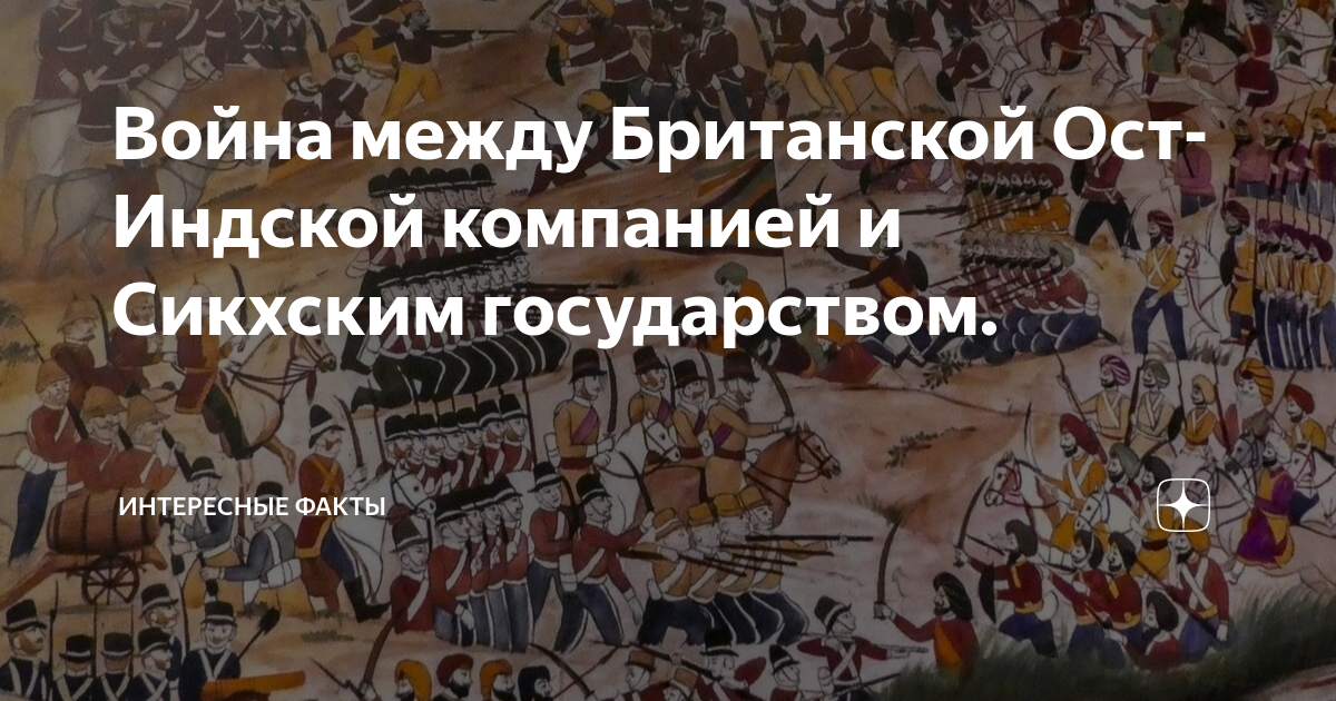 Война между Британской Ост-Индской компанией и Сикхским государством. |  Интересные факты | Дзен