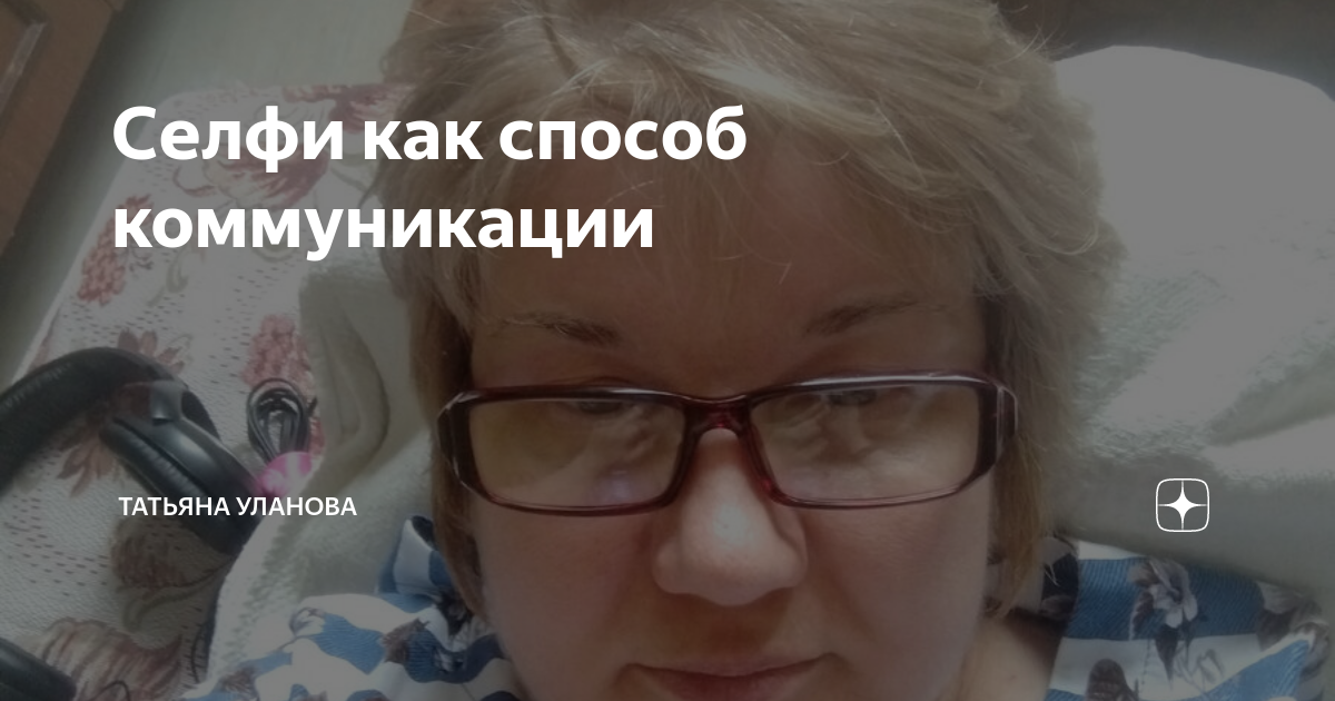 Селфи как способ коммуникации | Татьяна Уланова | Дзен