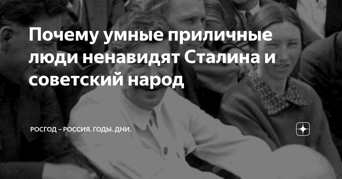 Почему умные приличные люди ненавидят Сталина и советский народ ...