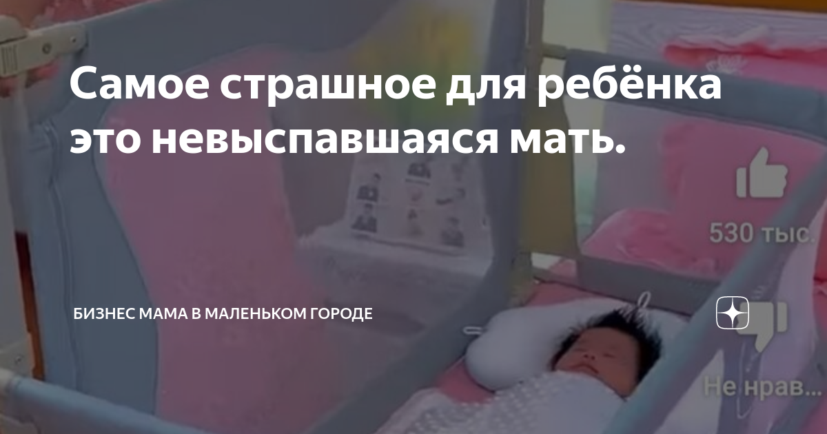 Самое страшное для ребёнка это невыспавшаяся мать. | Бизнес мама в ...
