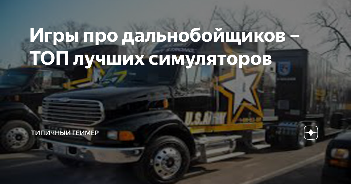 топ игр про дальнобойщиков на пк