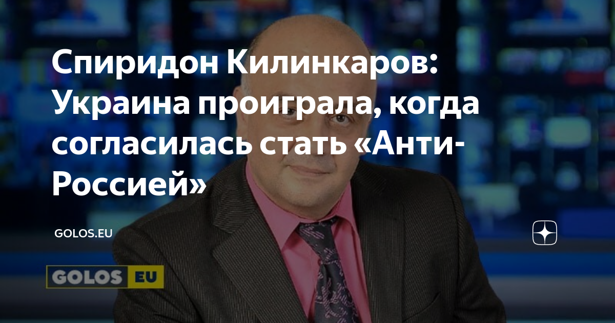 Спиридон Килинкаров: Украина проиграла, когда согласилась стать «Анти ...