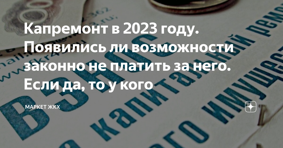Капремонт в 2023 году. Появились ли возможности законно не платить за ...