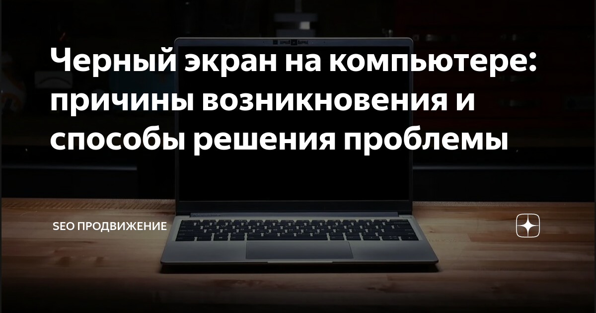 Черный экран при включении на компьютере — причины, вариации и пути устранения