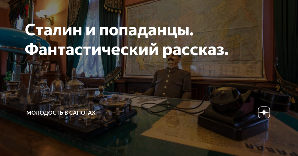 Сталин и попаданцы. Фантастический рассказ. | Молодость в сапогах | Дзен