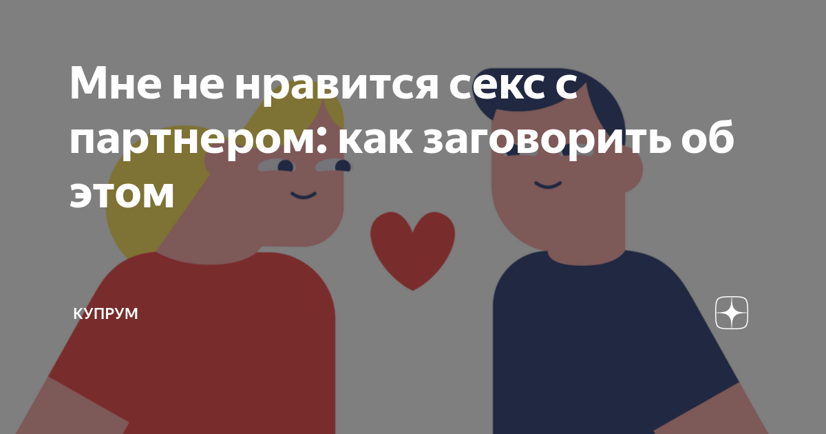 Как быть, если не нравится секс с партнером? Отвечает системный семейный психотерапевт