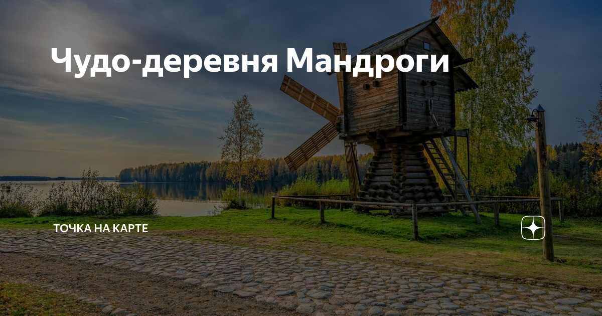 Прибытие в деревню Мандроги