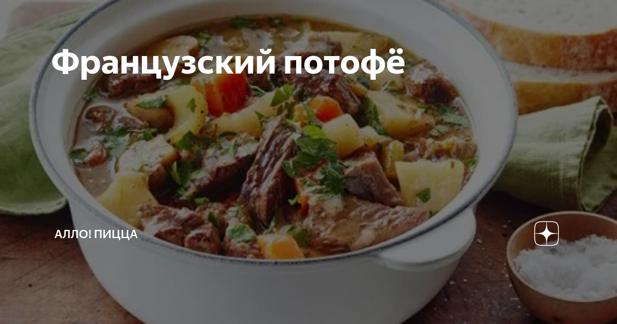 Французский потофё | Алло! Пицца | Дзен