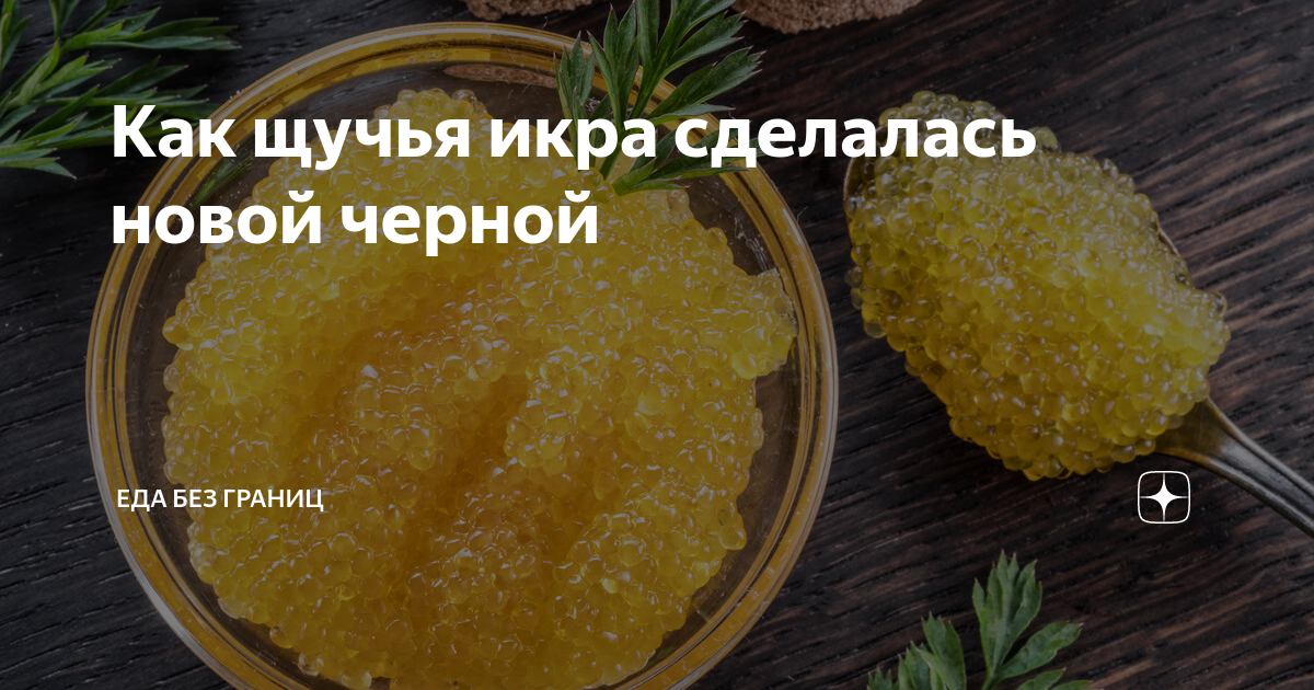 сколько грамм белка в щучьей икре