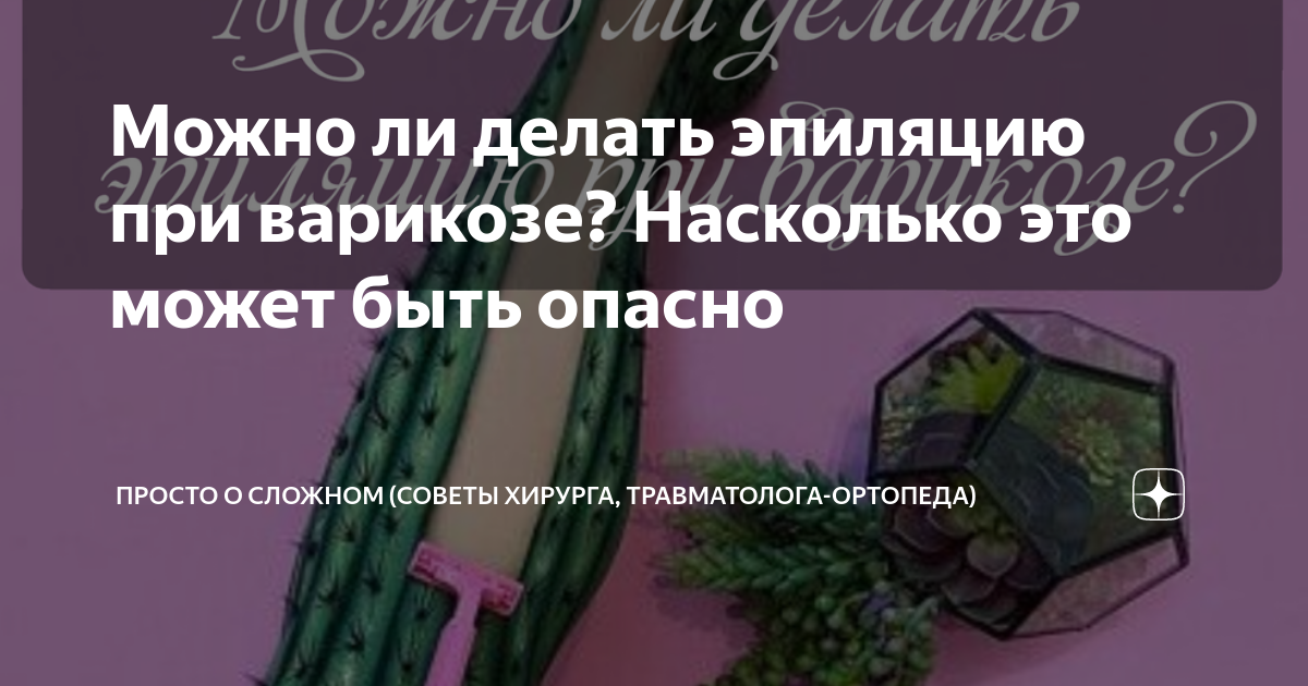 Можно ли делать эпиляцию при варикозе?