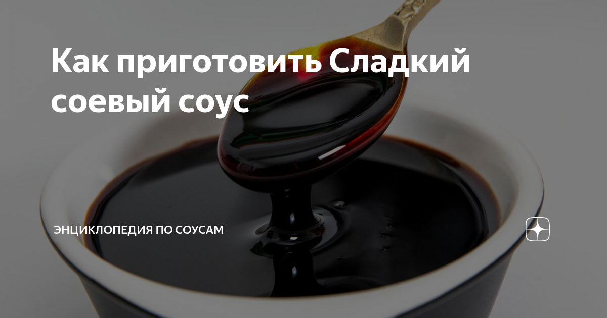 Медовый соус терияки рецепт – Японская кухня: Соусы и маринады. «Еда»