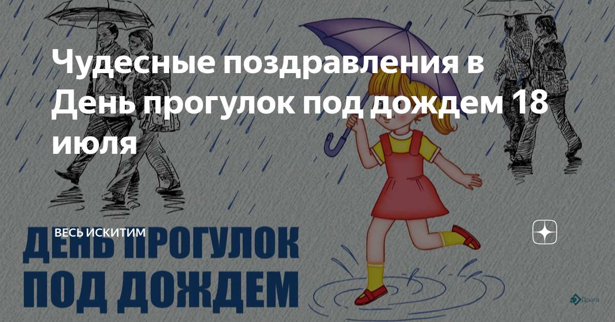 День прогулок под дождем 18. 18 Июля день прогулок под дождем.