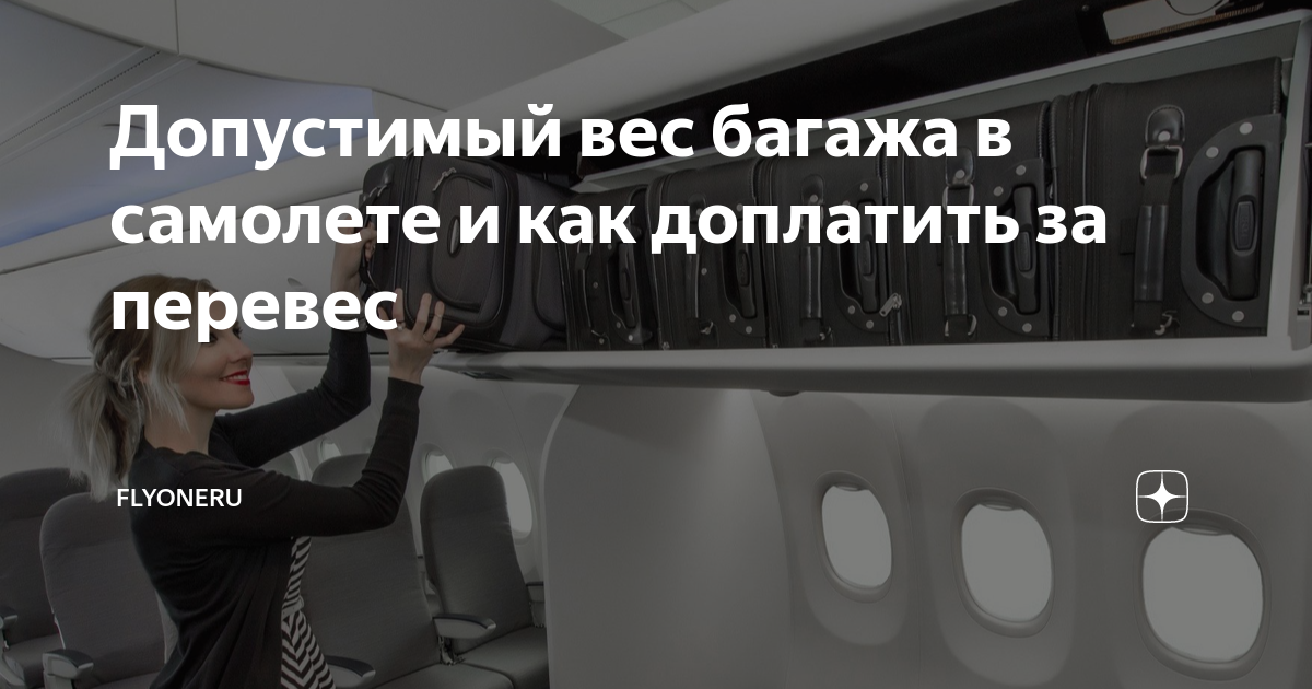 По правилам авиаперевозок если багаж весит больше 20 то за перевес нужно доплатить рассмотри рисунок