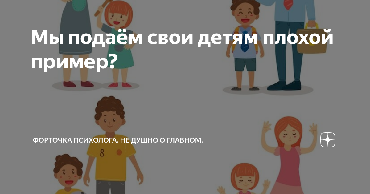Мы подаём свои детям плохой пример? | Форточка психолога. Не душно о ...