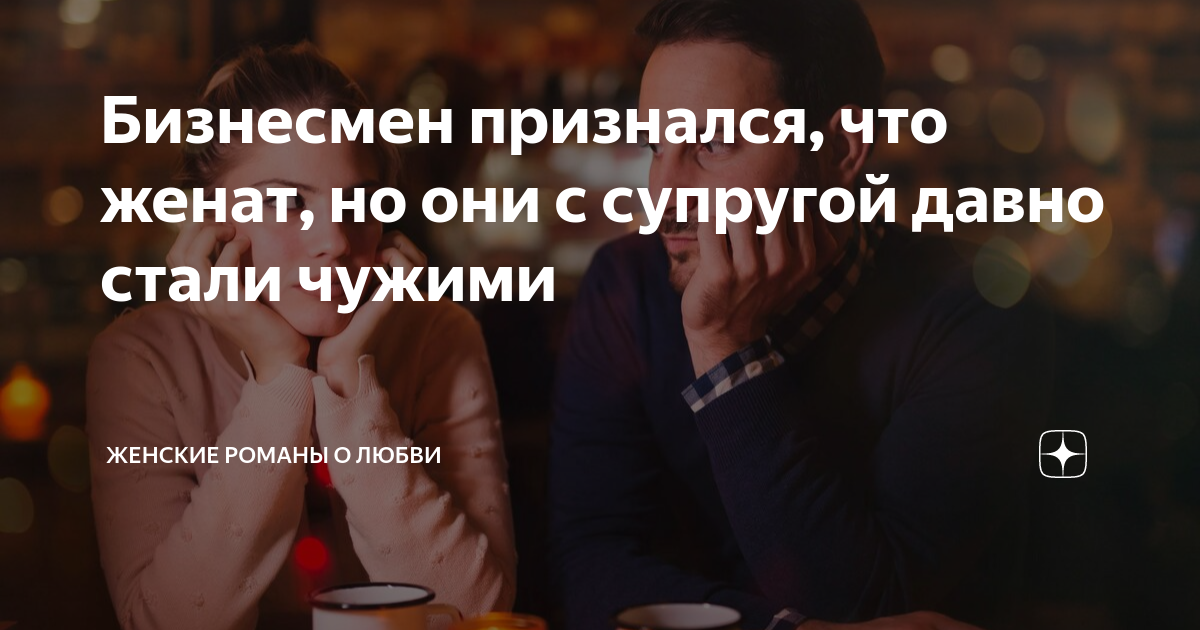 Бизнесмен признался, что женат, но они с супругой давно стали чужими ...