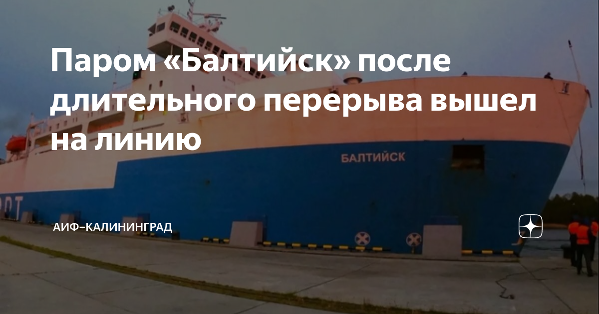 Паром луга балтийск. Паром. Паром Балтийск. Переправа Балтийск. Паром Усть-Луга Калининград.