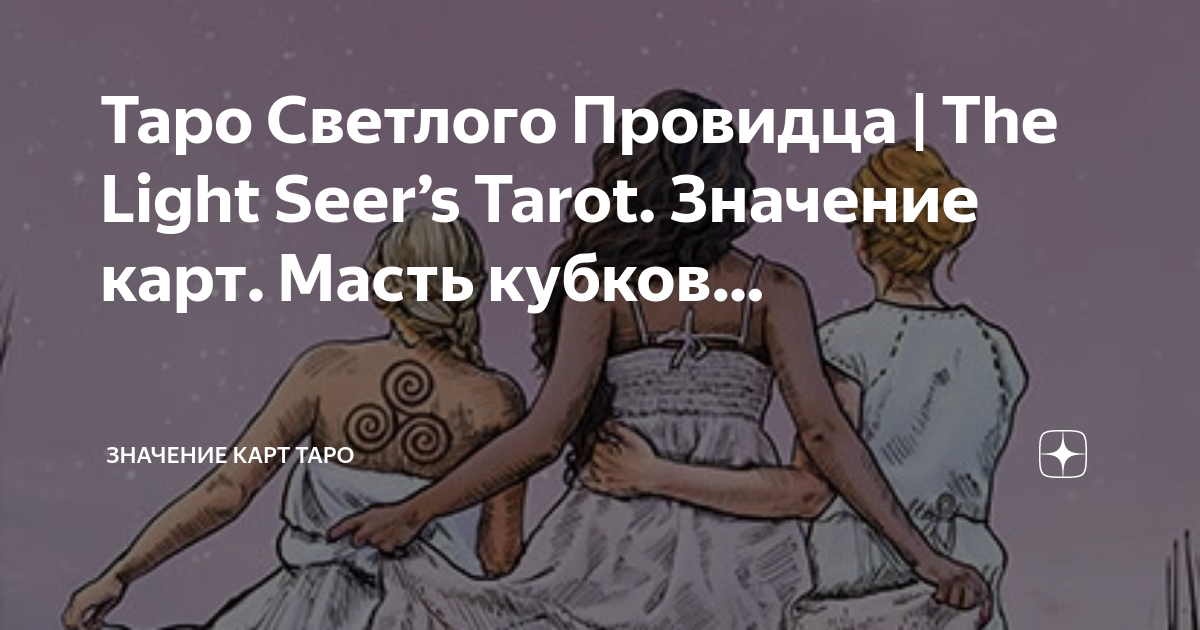 Таро Светлого Провидца | The Light Seer’s Tarot. Значение карт. Масть ...