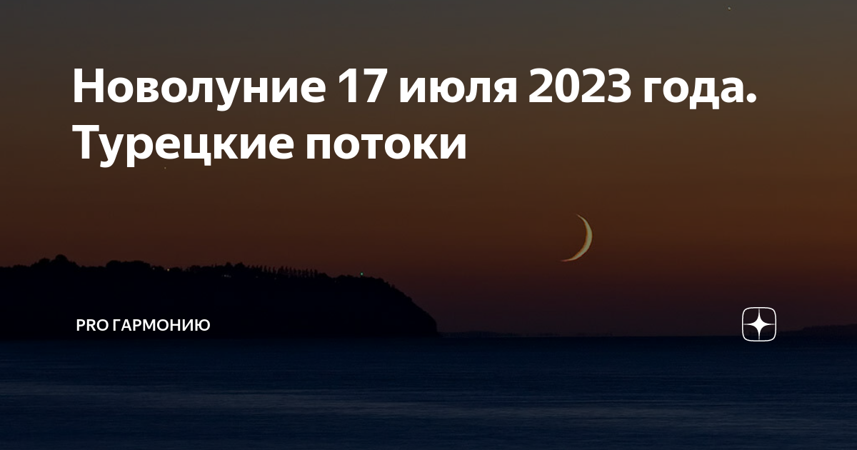 Новолуние в июле 2024г во сколько. Новолуние в июле. Новолуние 2023. Новолуние в июле 2023 года. Сегодня новолуние.