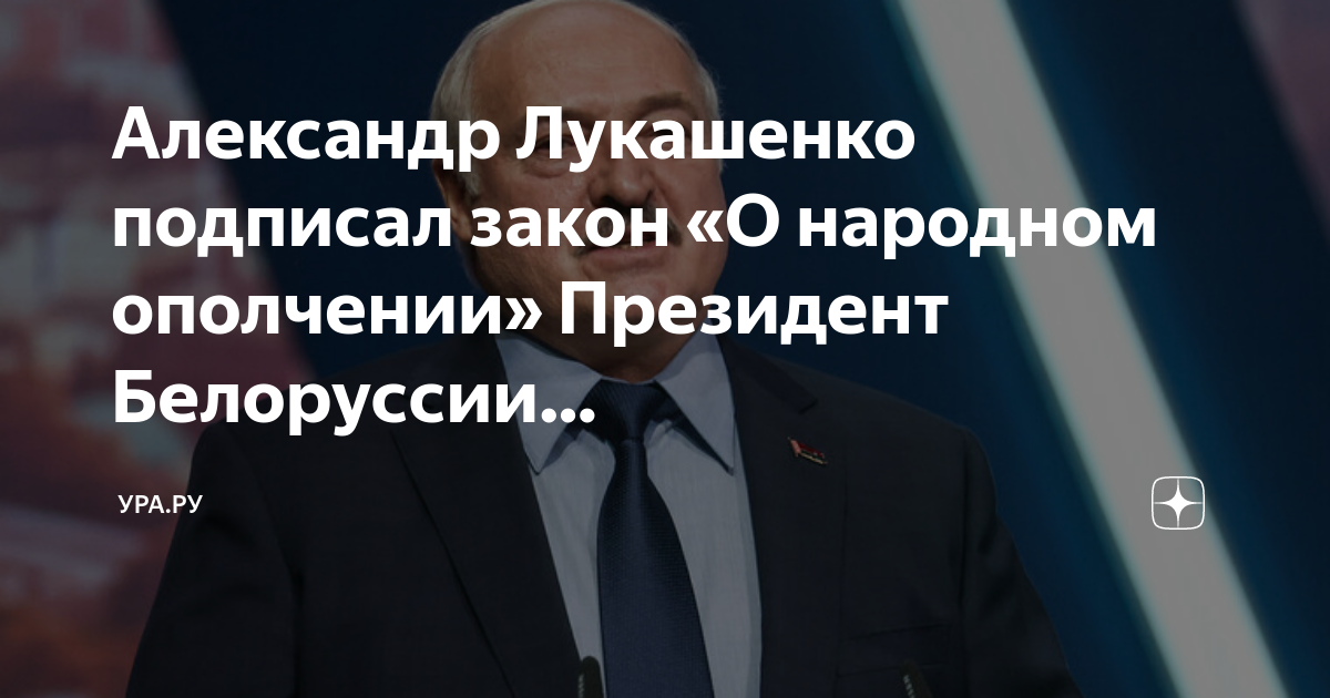 Лукашенко подписал закон о народном ополчении. Лукашенко создает народное ополчение.