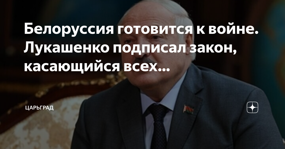 Лукашенко подписал указ о переводе госорганов. Лукашенко закон. Лукашенко подписал закон о народном ополчении.