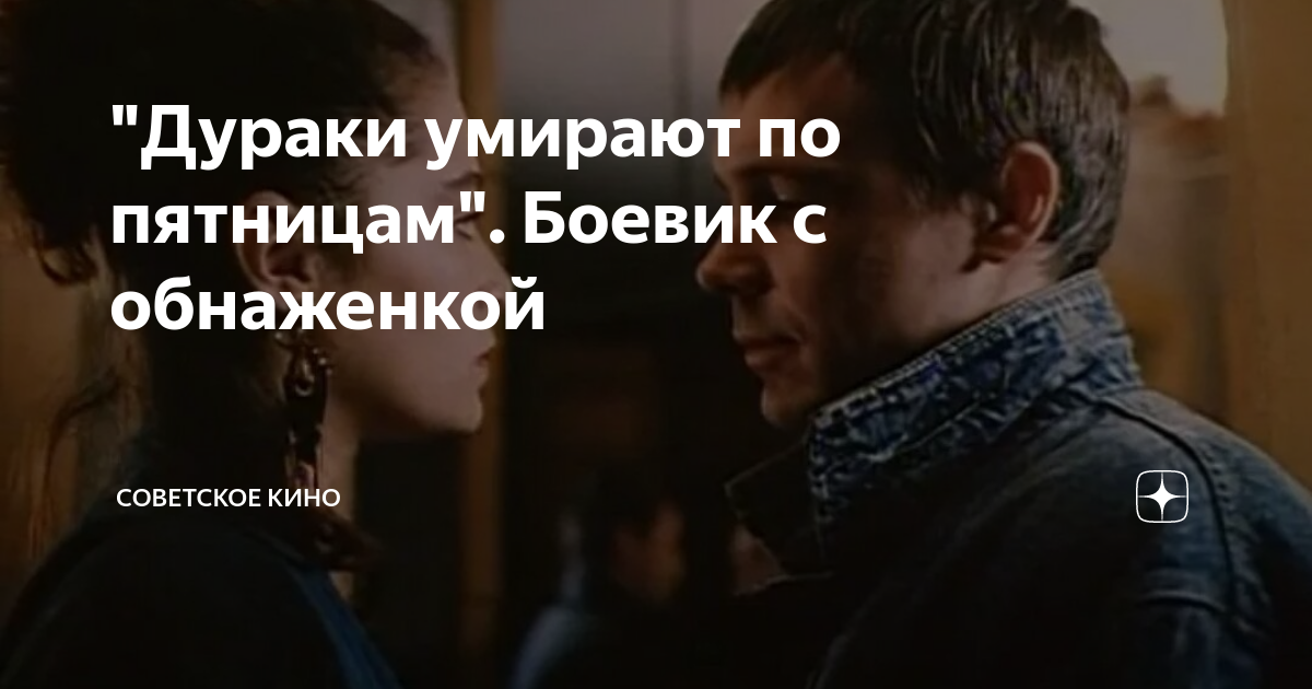 "Дураки умирают по пятницам". Боевик с обнаженкой | Советское Кино | Дзен