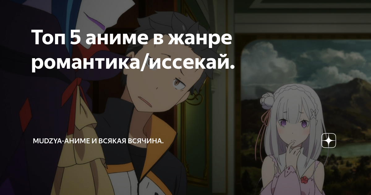 Топ 5 аниме в жанре романтика/иссекай.