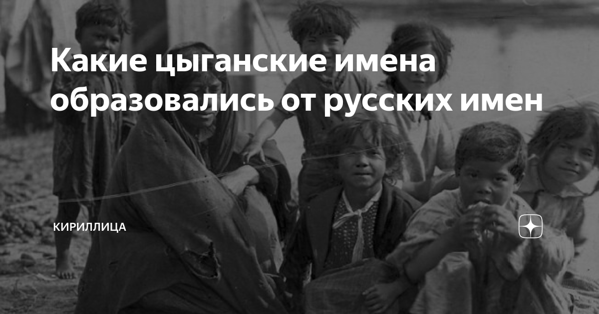 Какие цыганские имена образовались от русских имен | Кириллица | Дзен